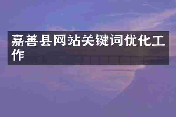 嘉善县网站关键词优化工作