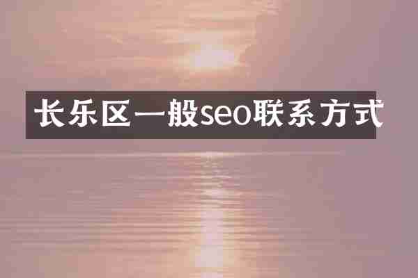 长乐区一般seo联系方式