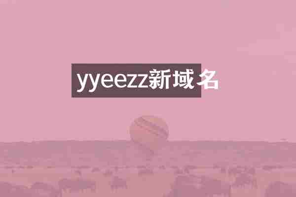 yyeezz新域名