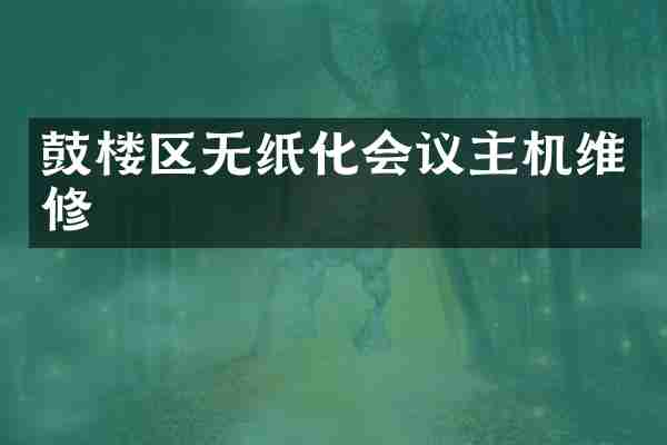 鼓楼区无纸化会议主机维修