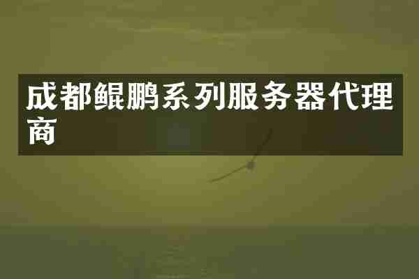 成都鲲鹏系列服务器代理商