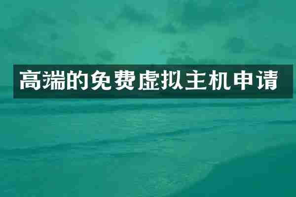 高端的免费虚拟主机申请