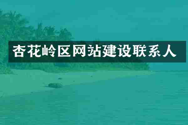 杏花岭区网站建设联系人