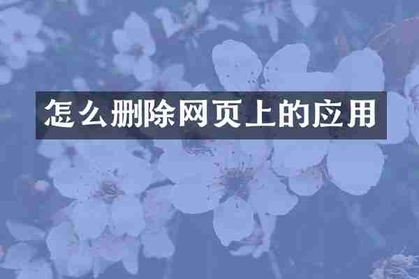 怎么删除网页上的应用