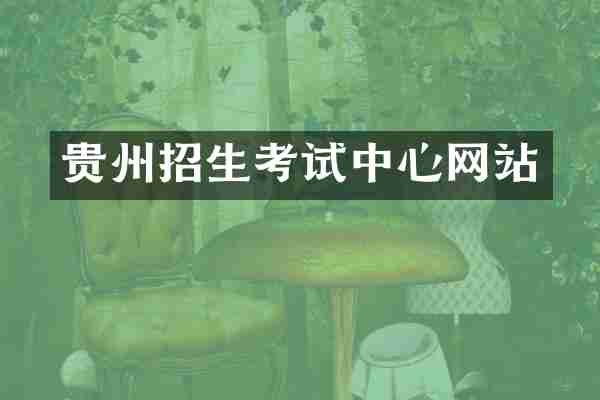 贵州招生考试中心网站