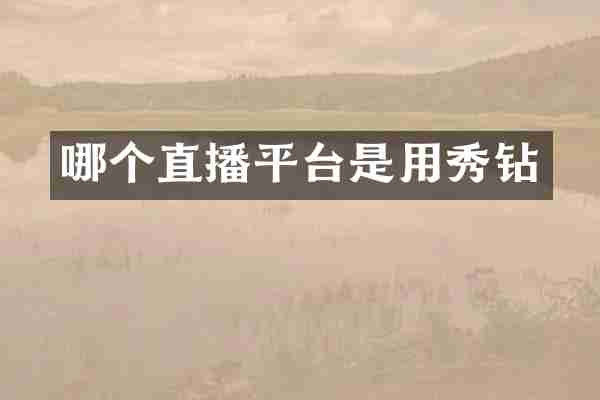 哪个直播平台是用秀钻