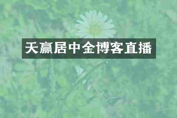 天赢居中金博客直播