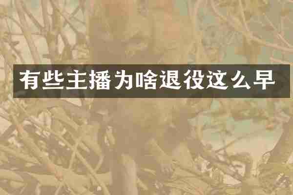 有些主播为啥退役这么早