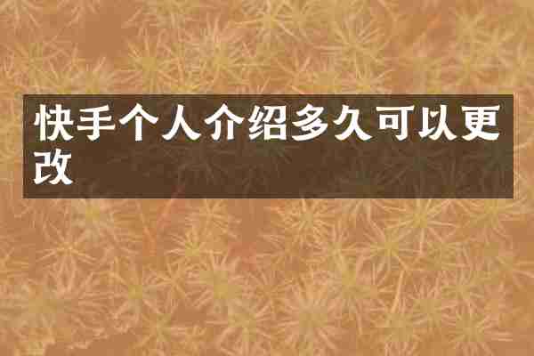 快手个人介绍多久可以更改