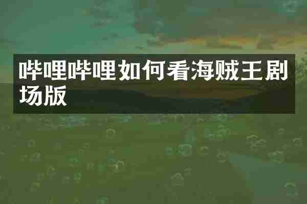 哔哩哔哩如何看海贼王剧场版