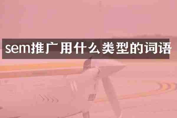 sem推广用什么类型的词语