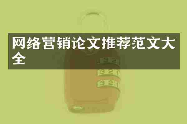 网络营销论文推荐范文大全
