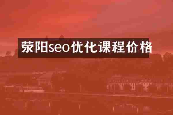 荥阳seo优化课程价格