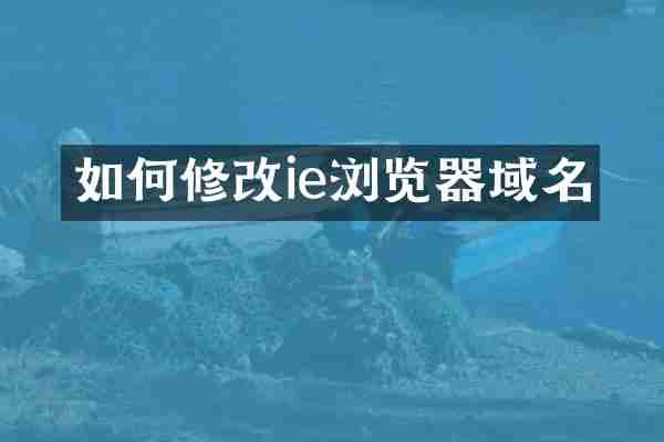 如何修改ie浏览器域名