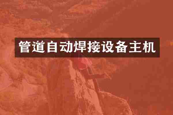 管道自动焊接设备主机