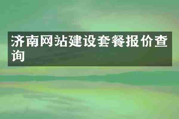 济南网站建设套餐报价查询
