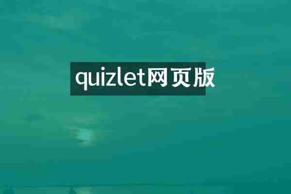 quizlet网页版