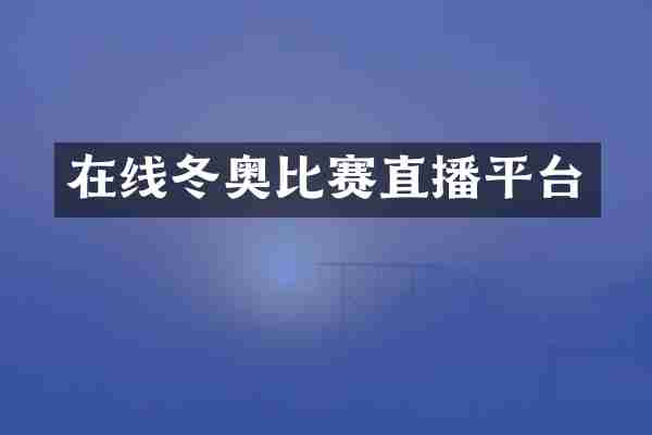 在线冬奥比赛直播平台