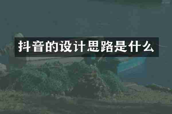 抖音的设计思路是什么