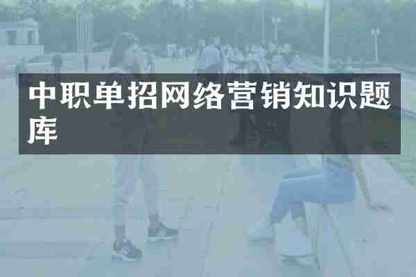 中职单招网络营销知识题库