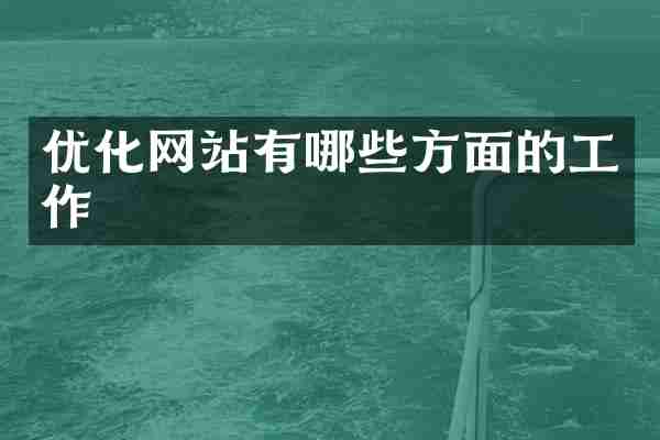 优化网站有哪些方面的工作
