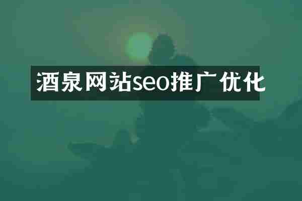 酒泉网站seo推广优化