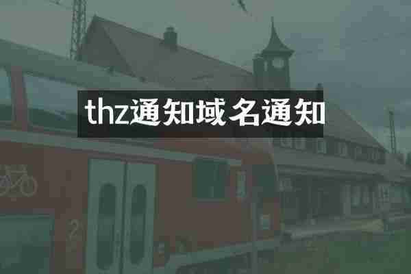 thz通知域名通知