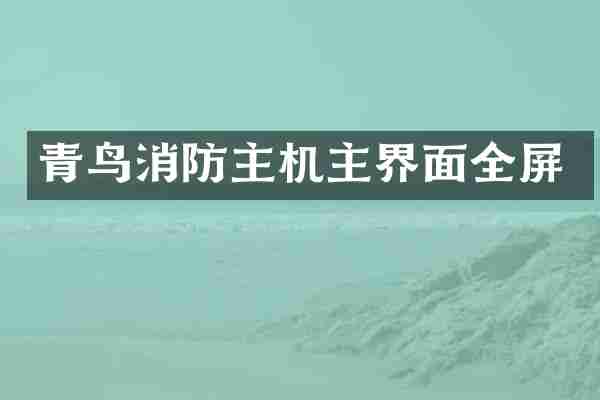 青鸟消防主机主界面全屏