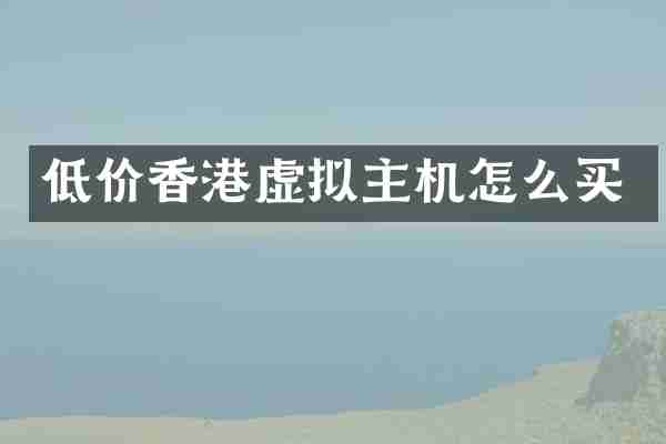 低价香港虚拟主机怎么买