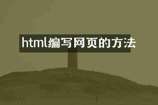 html编写网页的方法