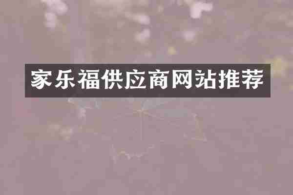 家乐福供应商网站推荐