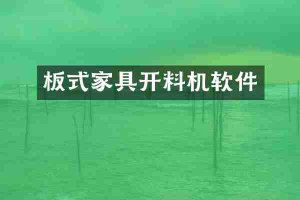 板式家具开料机软件