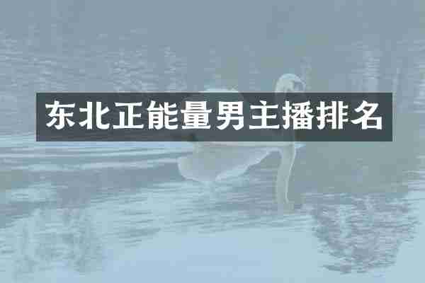东北正能量男主播排名