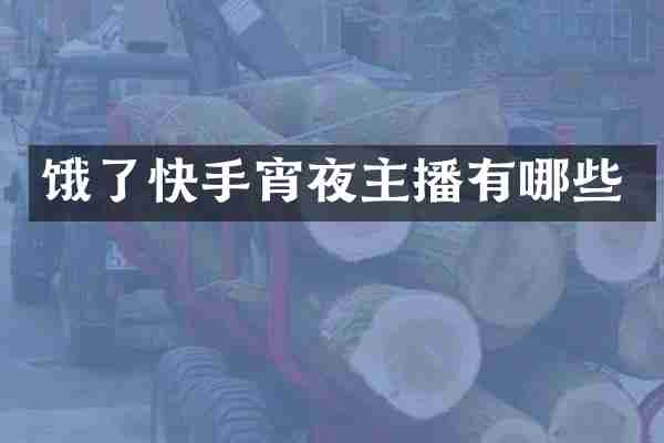 饿了快手宵夜主播有哪些