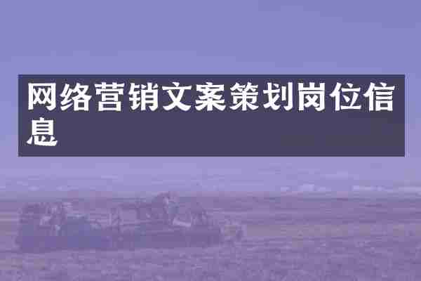 网络营销文案策划岗位信息