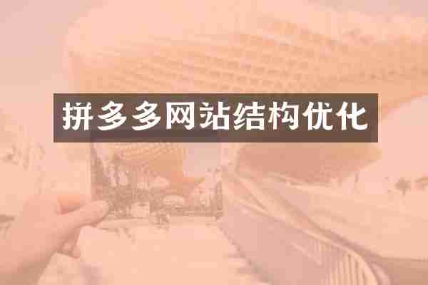 拼多多网站结构优化