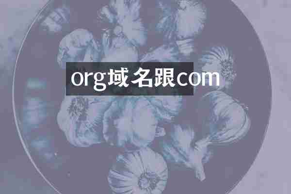 org域名跟com