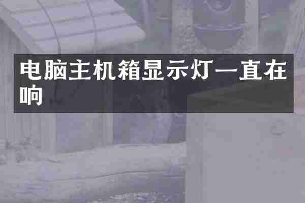 电脑主机箱显示灯一直在响