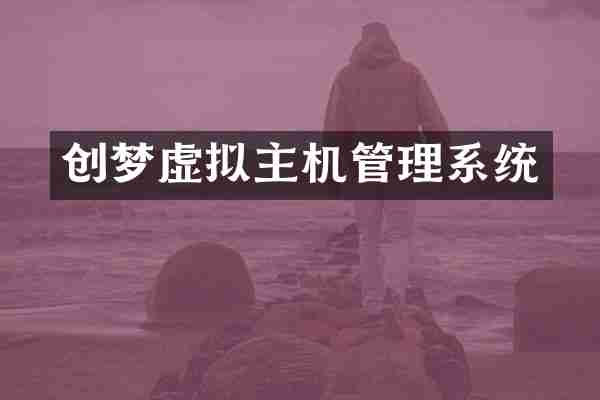 创梦虚拟主机管理系统