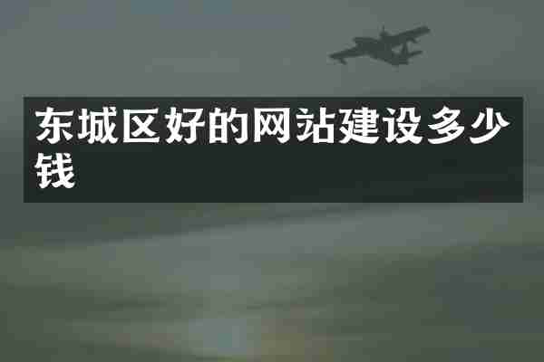 东城区好的网站建设多少钱