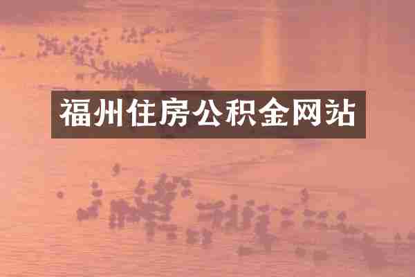 福州住房公积金网站