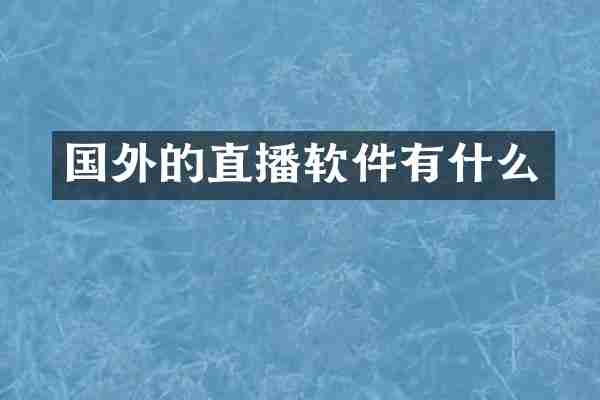 国外的直播软件有什么