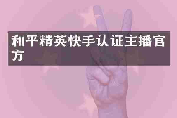 和平精英快手认证主播官方
