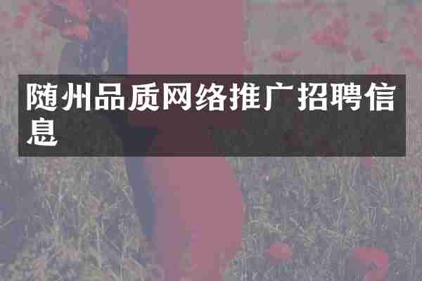 随州品质网络推广招聘信息