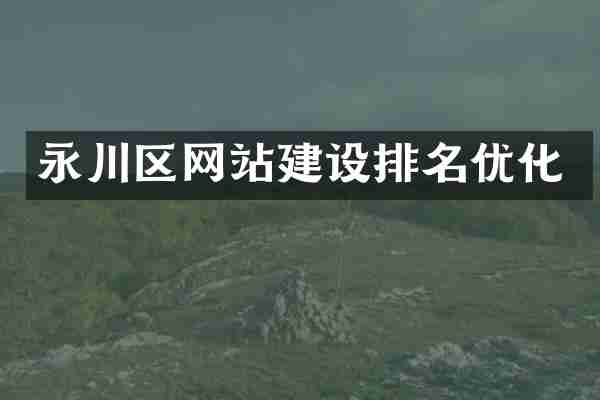 永川区网站建设排名优化