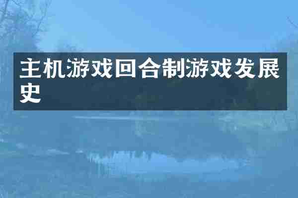 主机游戏回合制游戏发展史
