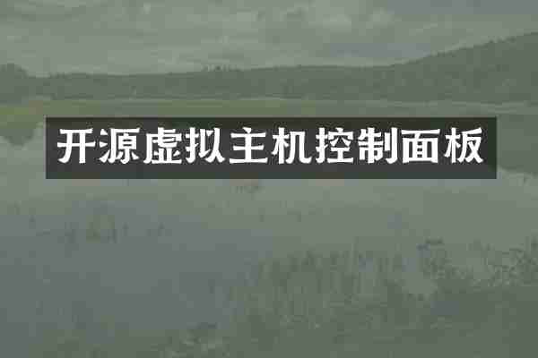 开源虚拟主机控制面板