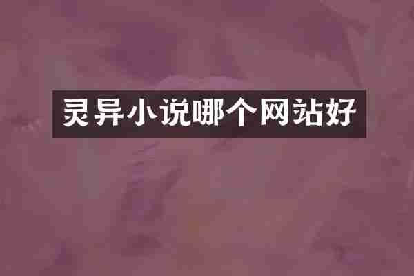 灵异小说哪个网站好