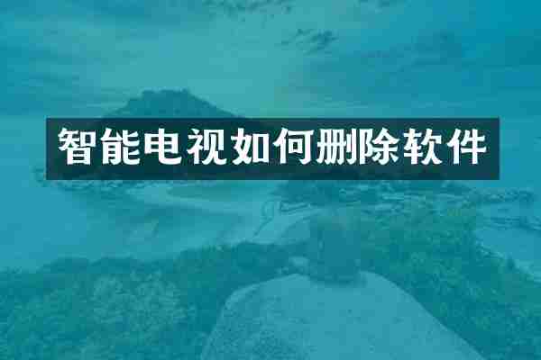 智能电视如何删除软件