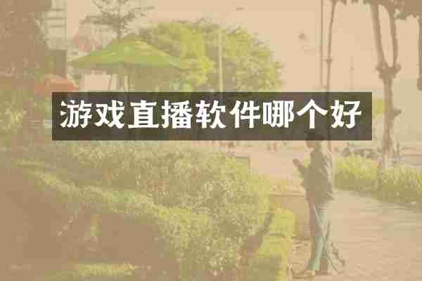 游戏直播软件哪个好